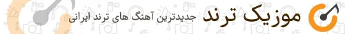 موزیک ترند موزیک ترند