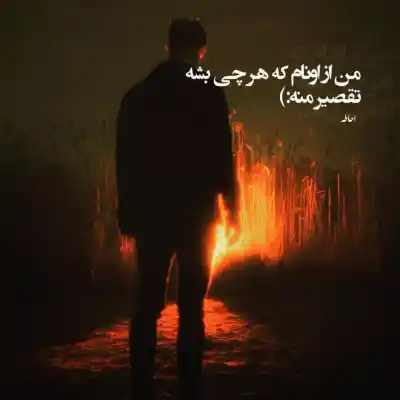 دانلود آهنگ  اگه ارومیه بشی روت ارس می‌کشم