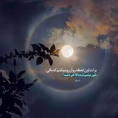 دانلود آهنگ  تو میتابی تو آسمون دل من