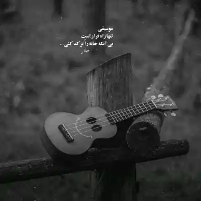 دانلود آهنگ  اﻳﻦ اﻟﻜﻞ ﻟﺎﻣﺼﺐ ﻧﻤﻴﺘﻮﻧﻪ