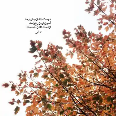 دانلود آهنگ  حالا که خوشبختی باهام واسه خدا دست بزن ای جان
