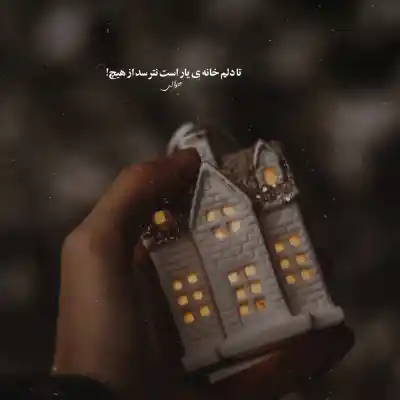 دانلود آهنگ  حال دلم وصله به حال دلت