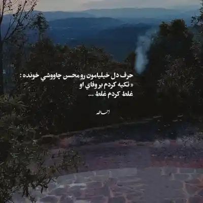 دانلود آهنگ  دل هیچکی مثل من غم نداره