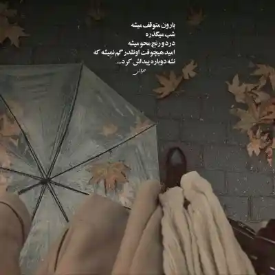 دانلود آهنگ  عشق که در میزنه خدا جوابش نکن