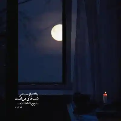 دانلود آهنگ  " بی تو در خلوت شب ناله میکرد دله من "محمود لاکتراش