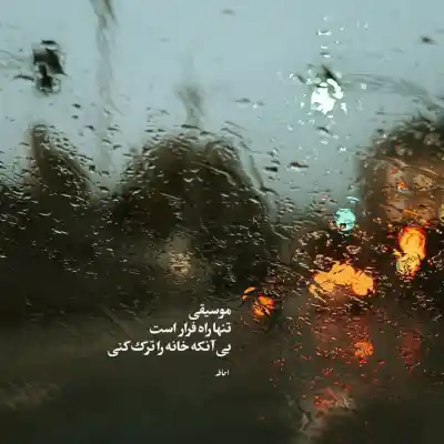دانلود آهنگ  تو مث شاه بیت یه شعری که نمیاد وسط دفتر