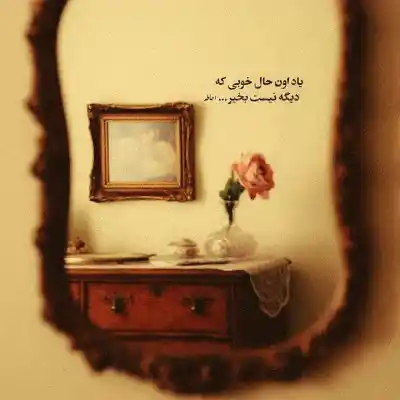 دانلود آهنگ  آتیش پاره