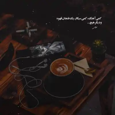 دانلود آهنگ  جون و دلم میره برات مگه میشه دل تورو نخواد