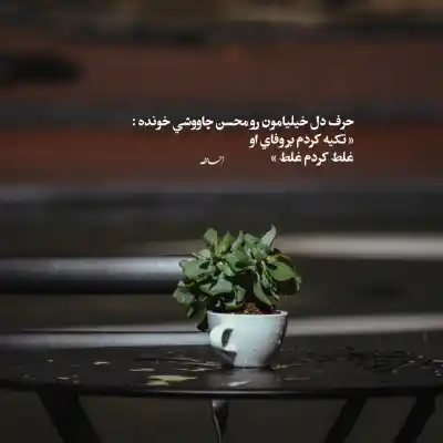 دانلود آهنگ  ازم ﻧﺨﻮاه ﺑﺎ ﺗﻮ ﺑﻤﻮﻧﻢ