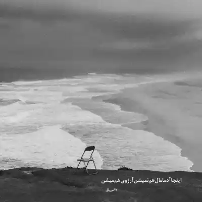 دانلود آهنگ  ای الهه ناز امشب مهتابم باش