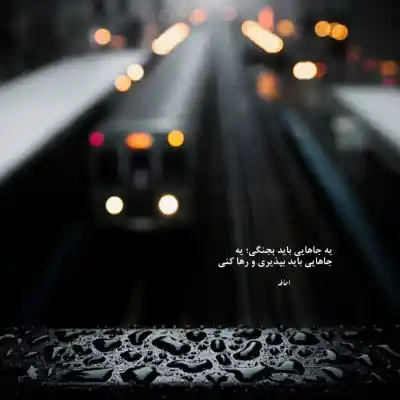 دانلود آهنگ  من مثل خار گلی در پس هر باد نگهبان تو بودم