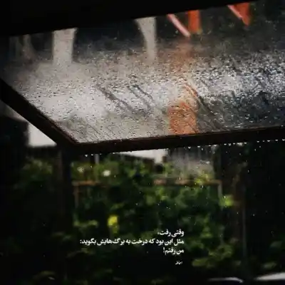 دانلود آهنگ  "ببار ای نم نم باران  " ویگن