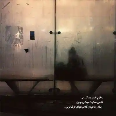 دانلود آهنگ  وقتی پیش توام آروم آرومم