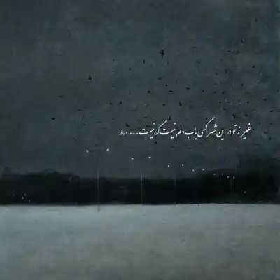 دانلود آهنگ  آسمون اخماتو وا کن آبی شو آسمون آفتابی شو کمبلد