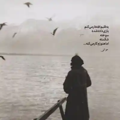 دانلود آهنگ  از بچگی یاد گرفتم تنها باشم