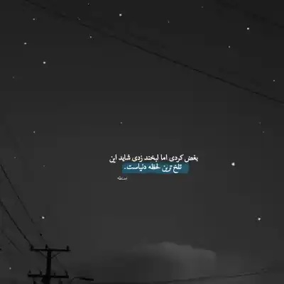 دانلود آهنگ  چقد بده خدایی که اینقده از همه لحاظ ازم جدایی