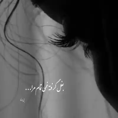 دانلود آهنگ  شب که می شه به عشق تو غزل غزل صدا می شم