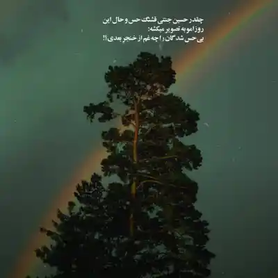 دانلود آهنگ  امشبو نیستم فردا رو اره