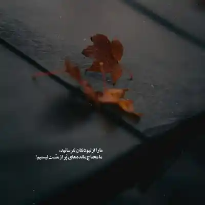 دانلود آهنگ  خونه پر از رنج سکوته وای دلم تنگه