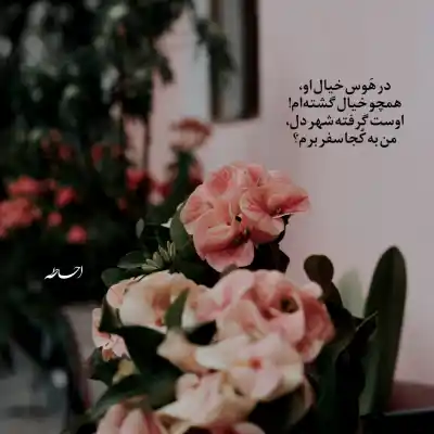 دانلود آهنگ  عاشق بودم به نگاه تو ای دلبر