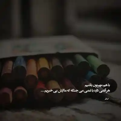 دانلود آهنگ  قلبا تورو دوست دارم پس دیگه بهونه ی الکی نیار