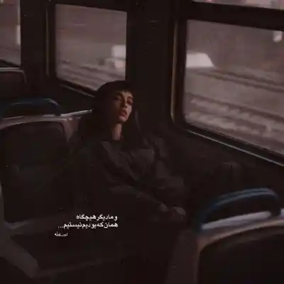 دانلود آهنگ  یه روزی میبینی تو هم بی‌ کسی از امید ساربانی