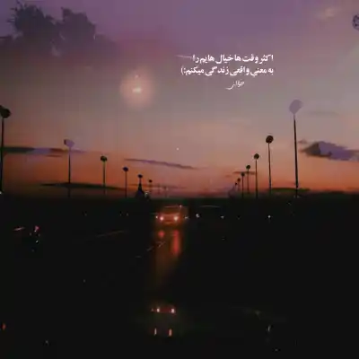 دانلود آهنگ  ﻏﻤﺖ از ﻣﺎه ﻣﻴﺮﻳﺰه رو ﺗﻨﻬﺎﻳﻴﻢ ﻣﻴﺸﻴﻨﻪ