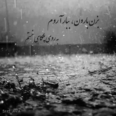دانلود آهنگ  وﻗﺘﻰ ﻫﻮا ﺑﺎروﻧﻴﻪ