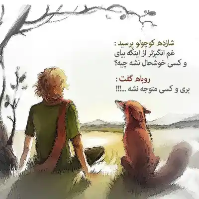 دانلود آهنگ  شازده کوچولو یه گل قشنگ توی کهکشون دلتنگته|  طاهر قریشی