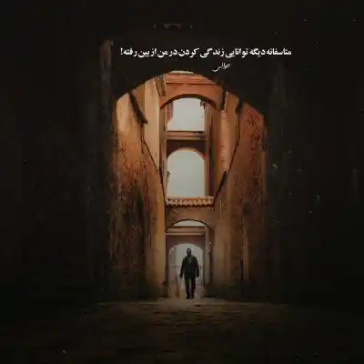 دانلود آهنگ  من آدم خوبی نبودم یه دفعه اومدی و سرم به سنگ خورد