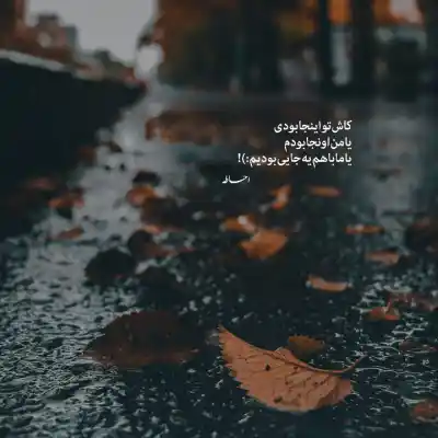دانلود آهنگ  اگه روزگار بی رحمه تو مهربون باش