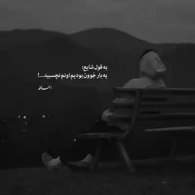 دانلود آهنگ  بخدا جهنمم جایی واسه تو نداره علی اصحابی