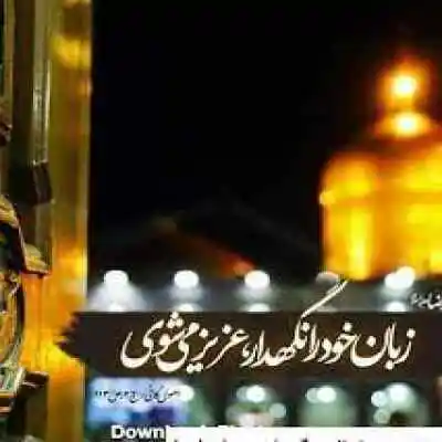 دانلود مداحی ﺑﺎﻟﺎ ﺑﻠﻨﺪ ﺑﺎﺑﺎ ﮔﻴﺴﻮ ﻛﻤﻨﺪه ﺑﺎﺑﺎ MP3 کیفیت 320 دانلود آهنگ ﺑﺎﻟﺎ ﺑﻠﻨﺪ ﺑﺎﺑﺎ ﮔﻴﺴﻮ ﻛﻤﻨﺪه ﺑﺎﺑﺎ