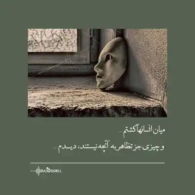 دانلود آهنگ  من دارم تاوان میدم تاوانش قشنگ نیست