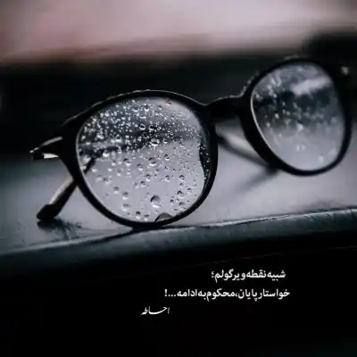 دانلود آهنگ  نگم از بغض شبام از سیگار رو لبام