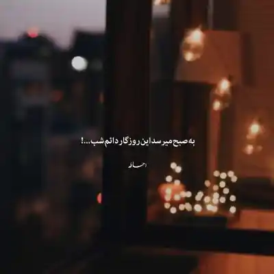 دانلود آهنگ  تاب و تب من لالایی شب من فرنام قزوینی