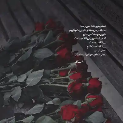 دانلود آهنگ  تو اونجا و من اینجا امان از درد دوری من ماندم و رویاها