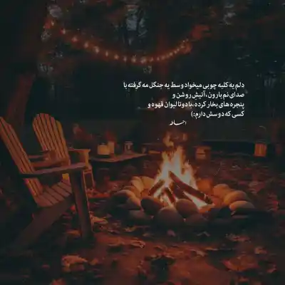 دانلود آهنگ  باغ