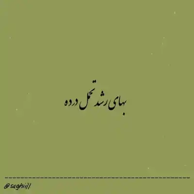 دانلود آهنگ  مواظب دلم نبودم که این بلا سرش اومد