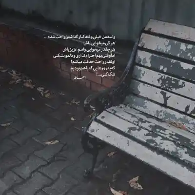 دانلود آهنگ  بدم اومده از تو دیگه مثل قبلنا نیست تو جدا از من من جدا از تو