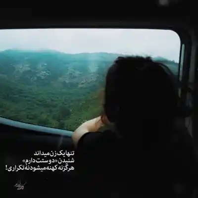 دانلود آهنگ  دلم تنگه برات ولی خب چاره چیه اینستا