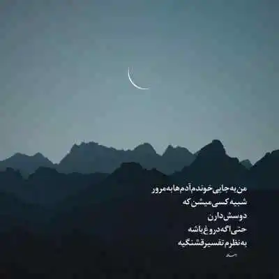 دانلود آهنگ  مثل چشمه ها نبود مثل آسمون نبود