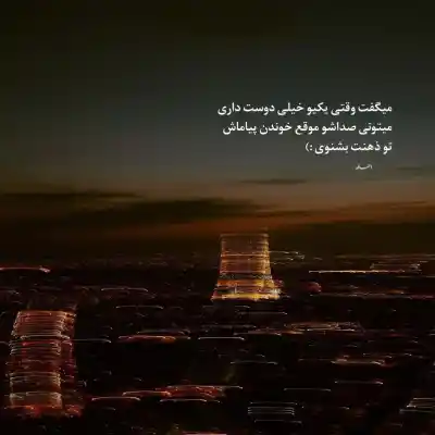 دانلود آهنگ  من یه پرنده رهایم هی غم نخور بشنو صدایم شارومین