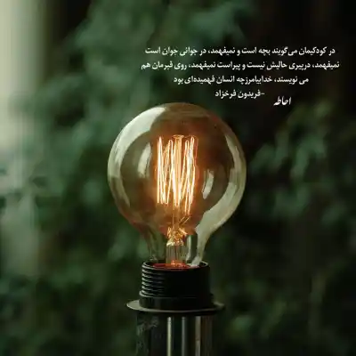 دانلود آهنگ  اگه ماه از آسمون پایین بیاد در بزنه فریدون فرخزاد
