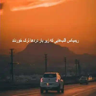 دانلود آهنگ  دارک با من هیچکس مهربون نبود از علی سورنا و شایع و خلسه و فرشاد