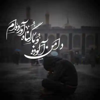 دانلود آهنگ  هرکی گرفتاری داره ذکر ابالفضل میگیره مهدی رسولی