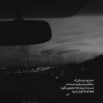 دانلود آهنگ  مواظب خودت باش جون ننت برو یواش