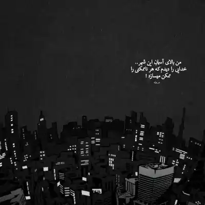 دانلود آهنگ  اگه بد بودم واست