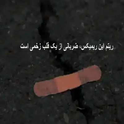 دانلود آهنگ  احساسی گریه کن گریه قشنگه از قمیشی و تتلو و شایع