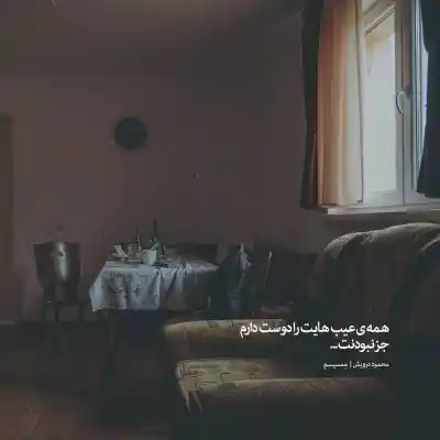دانلود آهنگ  برای من هنوز شکل روز اولتی از حامیم